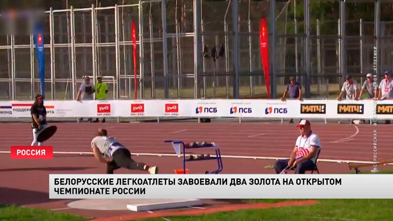 Белорусы завоевали два золота в первый день чемпионата России по лёгкой атлетике-1