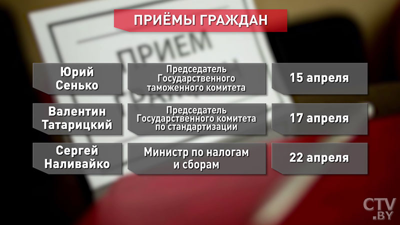 Руководители госорганов Беларуси проведут личные приёмы граждан в апреле-3 Руководители госорганов Беларуси проведут личные приёмы граждан в апреле-3