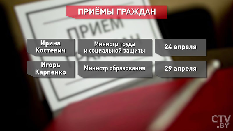 Руководители госорганов Беларуси проведут личные приёмы граждан в апреле-5 Руководители госорганов Беларуси проведут личные приёмы граждан в апреле-5