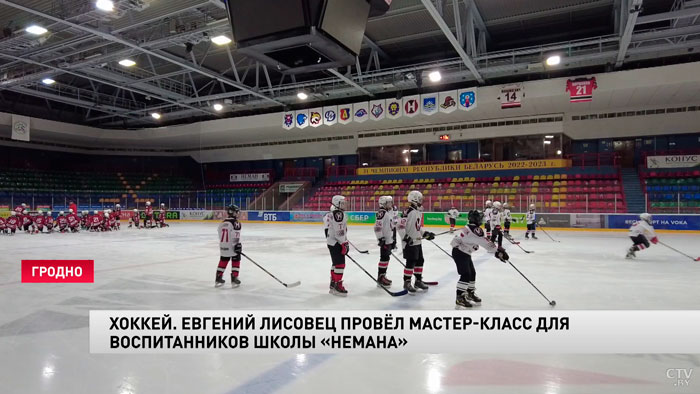 Хоккей. Евгений Лисовец провёл мастер-класс для воспитанников «Немана»-1 Хоккей. Евгений Лисовец провёл мастер-класс для воспитанников «Немана»-1
