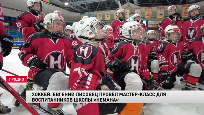 Хоккей. Евгений Лисовец провёл мастер-класс для воспитанников «Немана»-7 Хоккей. Евгений Лисовец провёл мастер-класс для воспитанников «Немана»-7