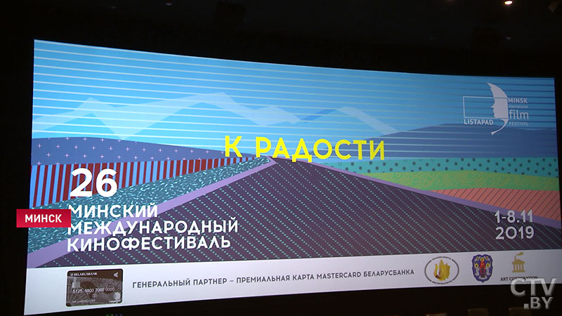 «Наш слоган в этом году – «К радости». Что происходит в кинотеатре «Москва» накануне открытия кинофестиваля «Лістапад»-1