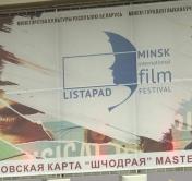 XXV Международный кинофестиваль «Лістапад». Первые впечатления с открытия 