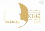 4 ноября – открытие 23-го Минского Международного кинофестиваля «Лістапад»: чем удивит программа?