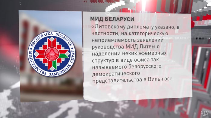В МИД заявили о решении сократить до минимума диппредставительство Литвы в Беларуси-4