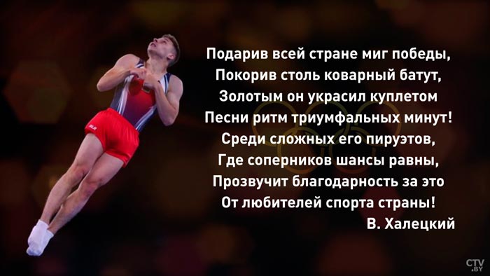 «Золотым он украсил куплетом». Посмотрите, какие стихи посвящают победе Ивана Литвиновича-4