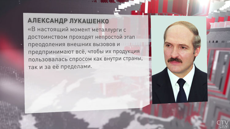 Лукашенко поздравил белорусских металлургов с их праздником -1