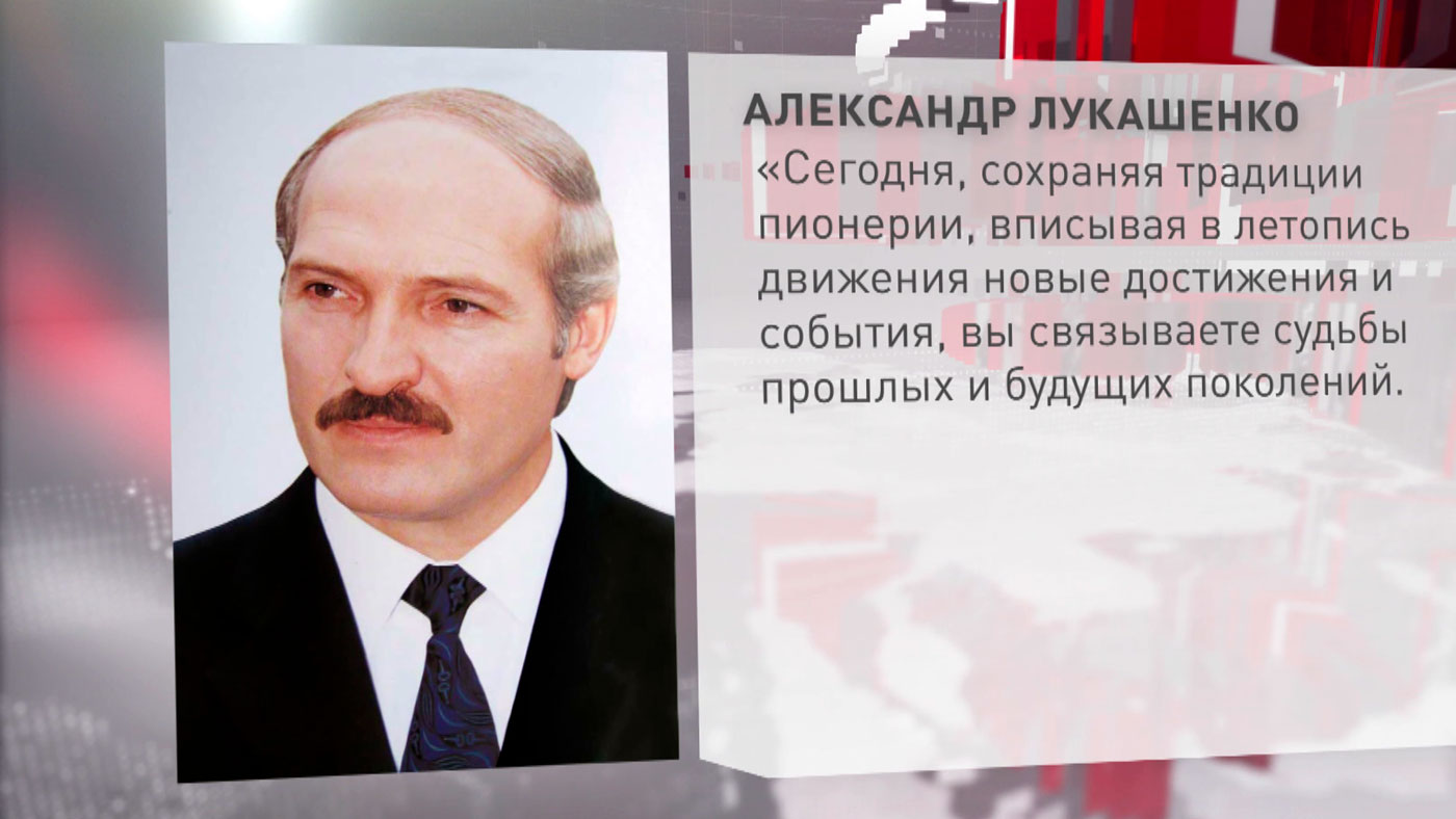 Лукашенко – пионерам: будьте достойны своих предшественников и оставайтесь лучшим примером для тех, кто идёт за вами