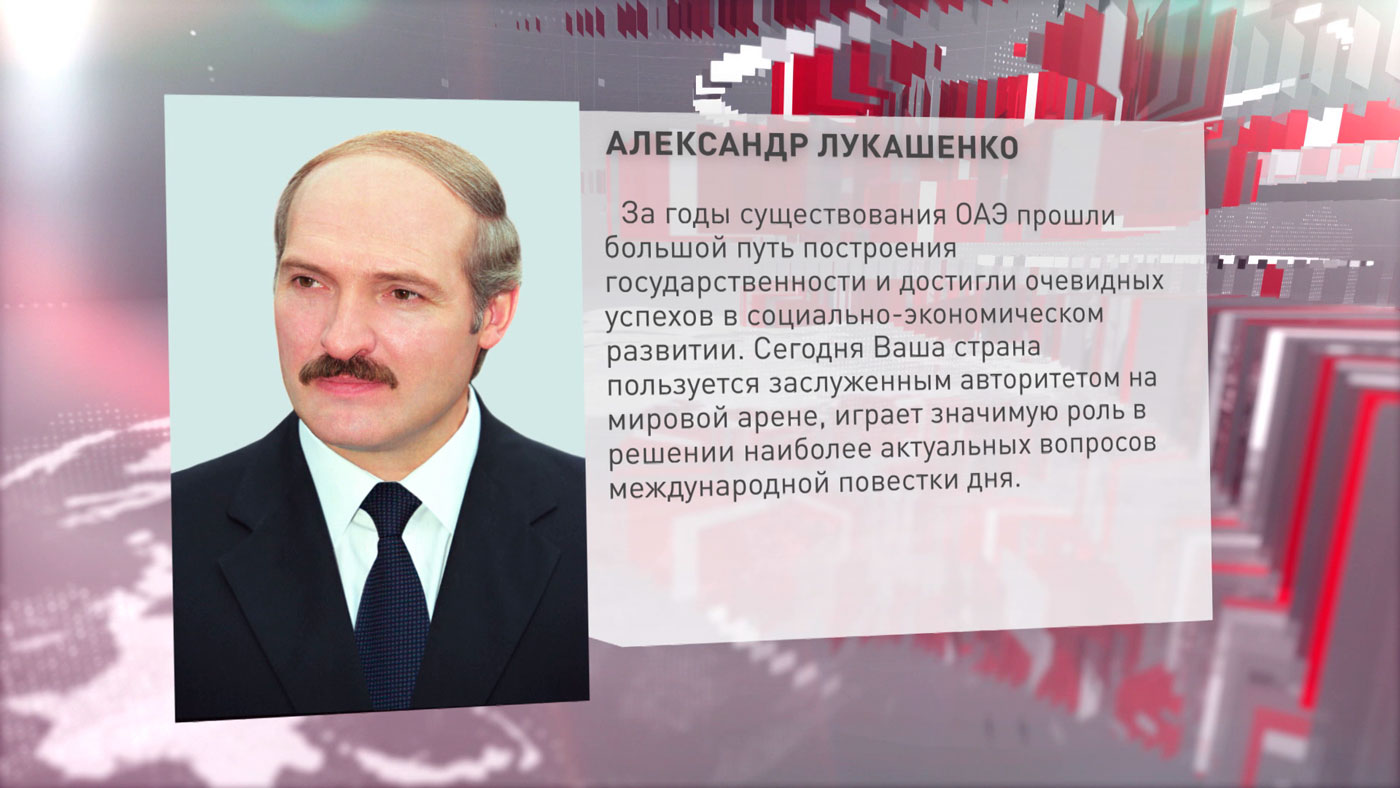 Лукашенко поздравил народ ОАЭ с Днём создания федерации