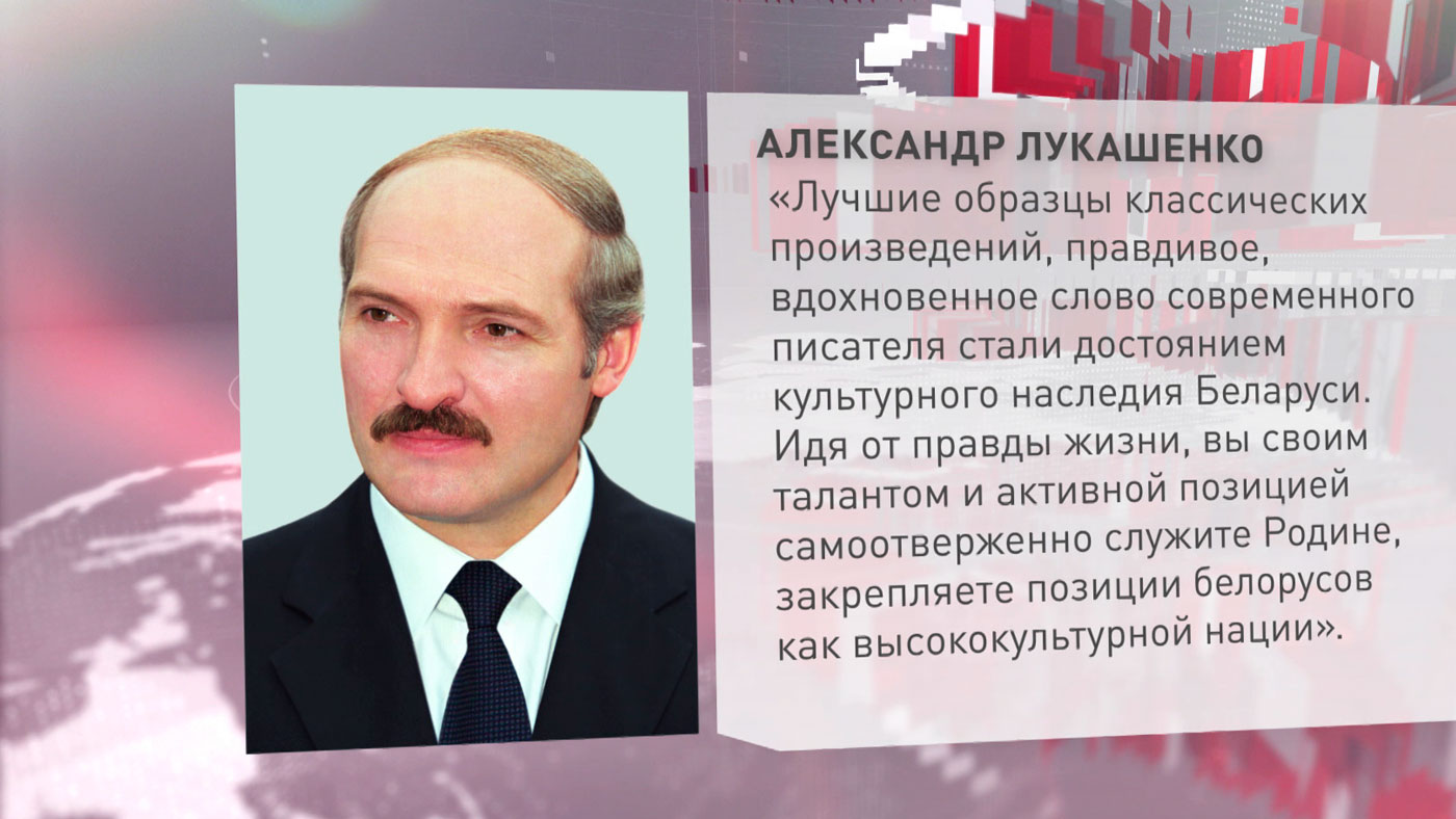 Лукашенко: правдивое, вдохновенное слово современного писателя стало достоянием культурного наследия Беларуси