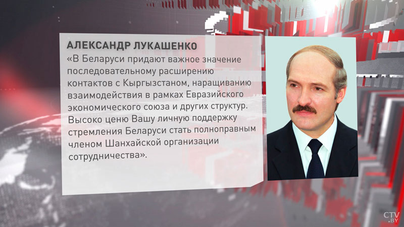 Лукашенко: в Беларуси придают важное значение наращиванию взаимодействия с Кыргызстаном-1