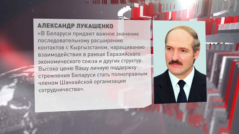 Лукашенко: в Беларуси придают важное значение наращиванию взаимодействия с Кыргызстаном