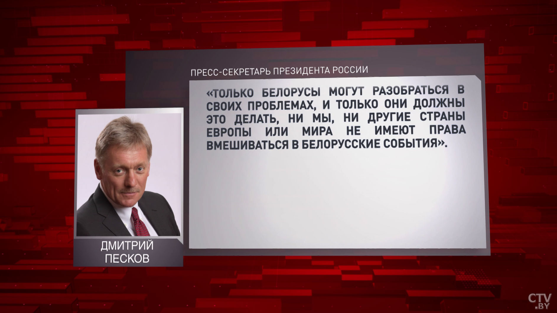 Дмитрий Песков: «Ни мы, ни другие страны Европы или мира не имеют права вмешиваться в белорусские события»-6