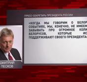 Дмитрий Песков: «Ни мы, ни другие страны Европы или мира не имеют права вмешиваться в белорусские события»