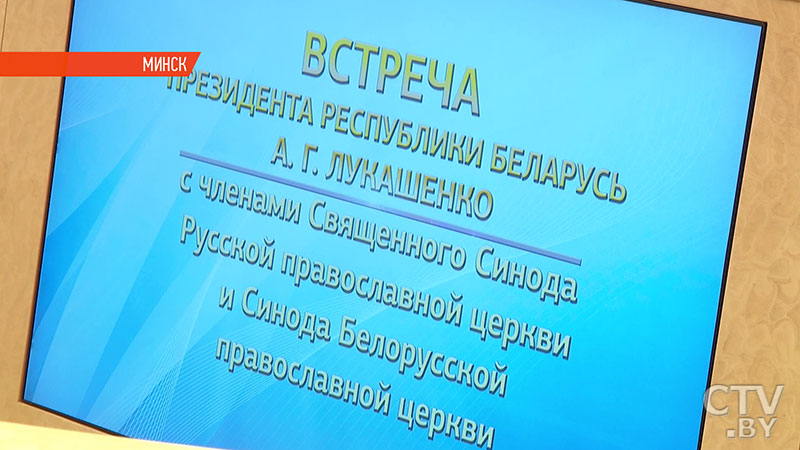 «Наша сила – в единстве». О чём говорили Президент Беларуси и Патриарх Кирилл на заседании Священного Синода в Минске-46