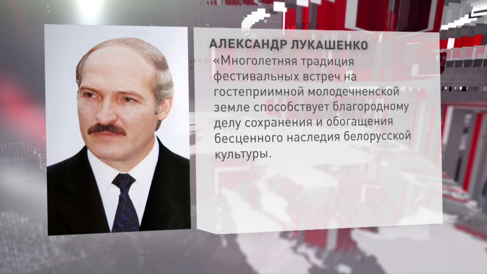 «Подарит зрителям радость». Лукашенко направил приветствие гостям и участникам музыкального фестиваля в Молодечно