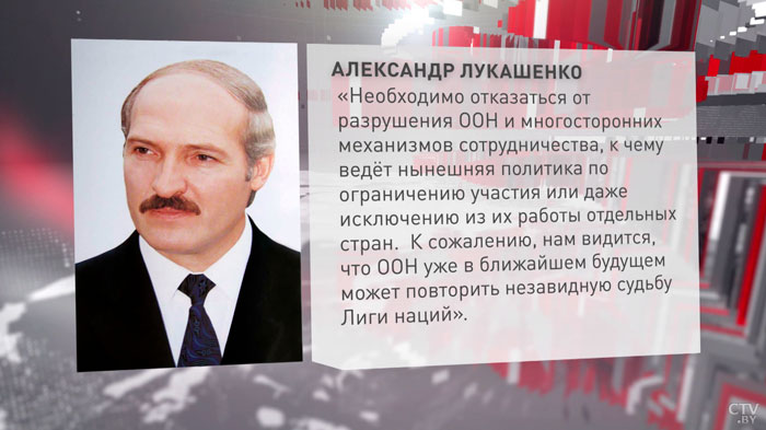 Лукашенко в послании Гутерришу: «ООН уже в ближайшем будущем может повторить незавидную судьбу Лиги наций»-1