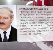 Президент Беларуси: «Вялiкая мiсiя Дня пiсьменства – аб’ядноўваць усiх беларусаў свету»
