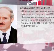 Ваши достижения и верность своему предназначению восхищают. Лукашенко поздравил БСЖ с 30-летием