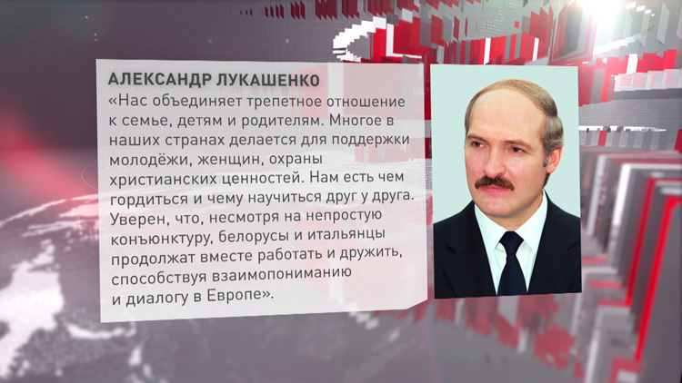 Лукашенко: белорусы и итальянцы продолжат вместе работать и дружить, способствуя диалогу в Европе