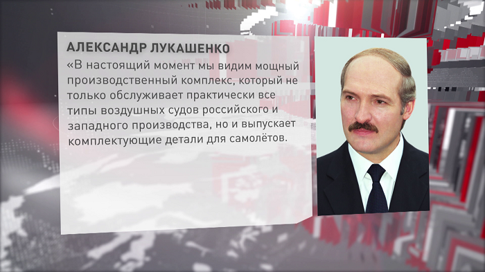 Лукашенко поздравил Минский завод гражданской авиации № 407