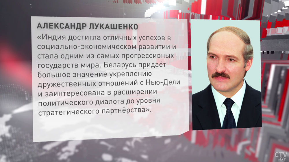 Александр Лукашенко: «Беларусь придаёт большое значение укреплению дружественных отношений с Нью-Дели»-4