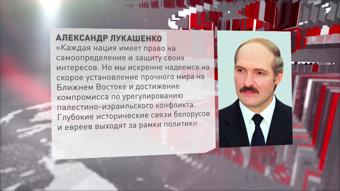 Александр Лукашенко поздравил Президента и народ Израиля с Днём независимости