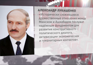 Александр Лукашенко поздравил президента Туркменистана с Международным днём нейтралитета