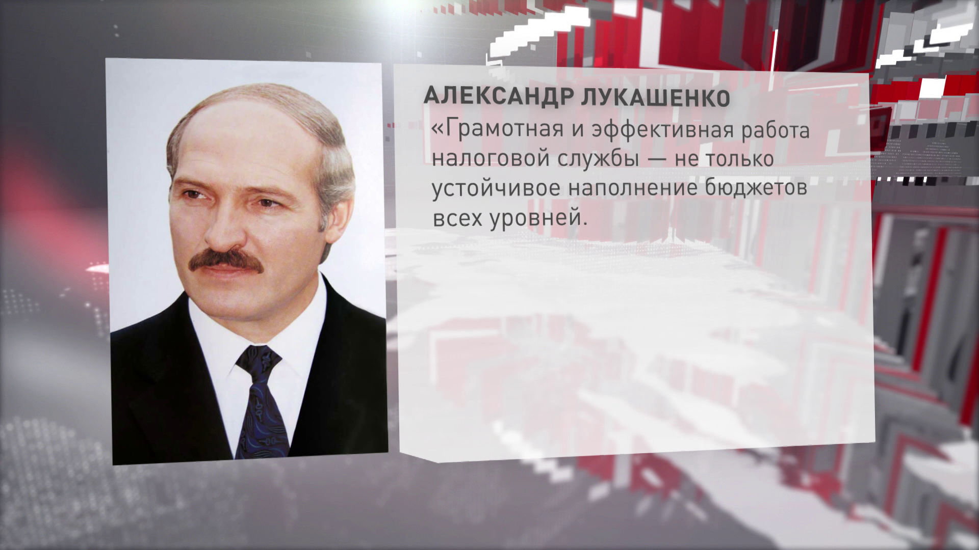 «Желаю вам сплочённости и успехов в достижении целей». Лукашенко поздравил работников налоговых органов