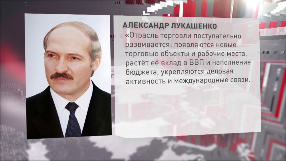 Лукашенко поздравил работников торговли с профессиональным праздником
