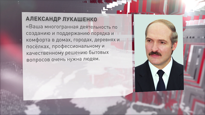 Александр Лукашенко поздравил работников ЖКХ с профессиональным праздником