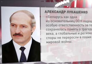 Александр Лукашенко: «Беларусь как одна из основательниц ООН ощущает особую ответственность за то, чтобы сохранялась память»