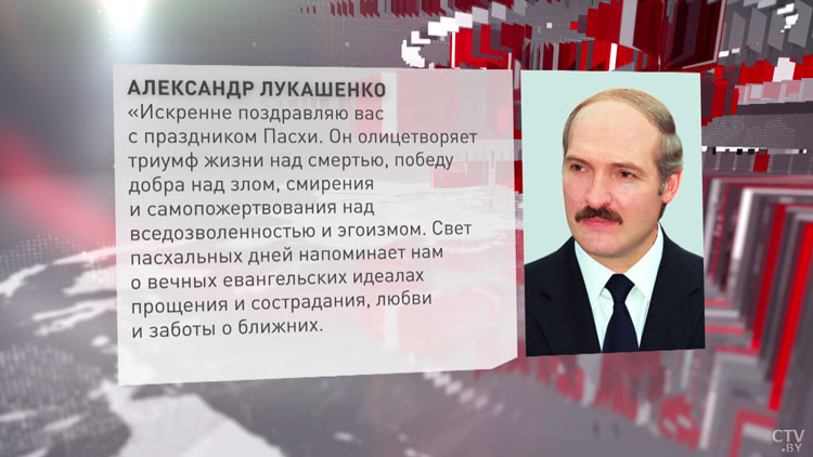 Александр Лукашенко поздравил православных христиан Беларуси с Пасхой-1