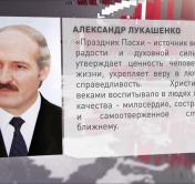 Президент Беларуси: «Пусть светлые пасхальные дни принесут мир и согласие в ваши семьи»
