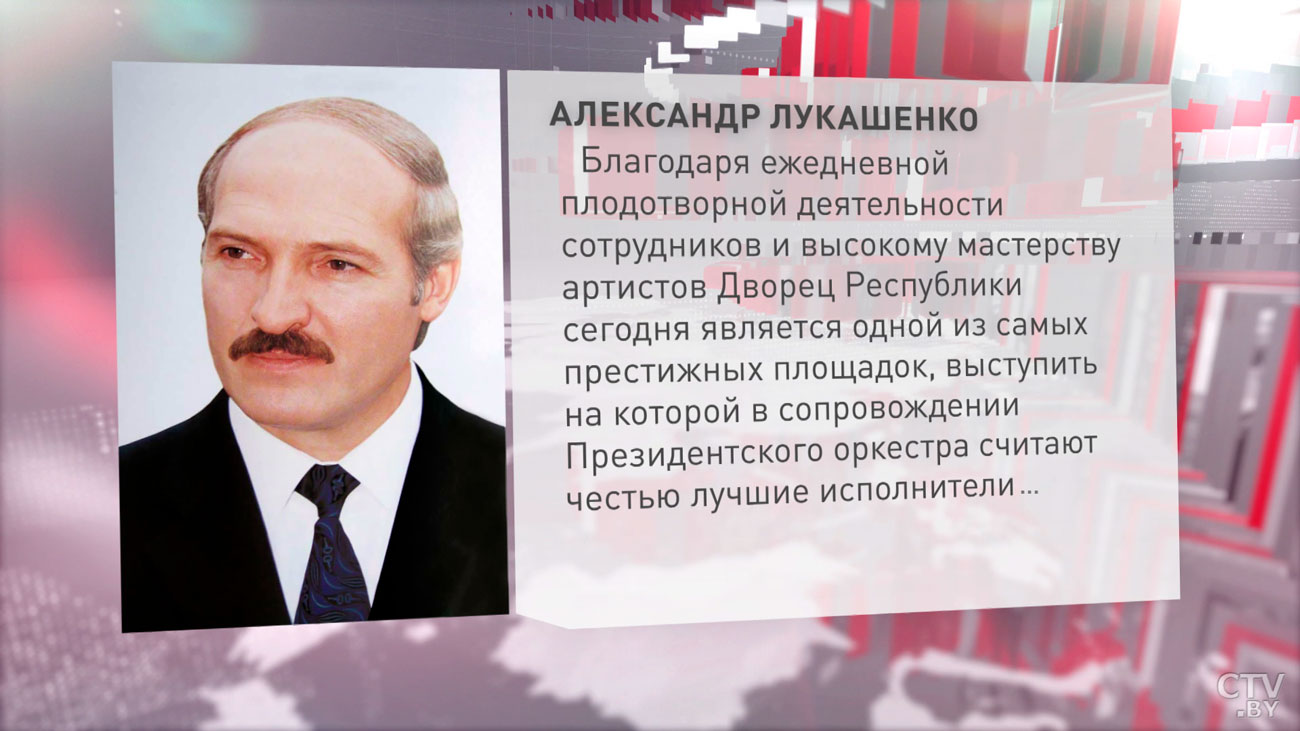 Лукашенко поздравил с юбилеями коллективы Дворца Республики и Президентского оркестра-1