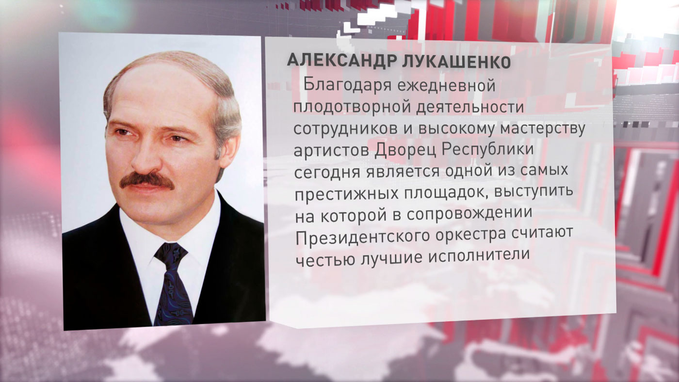 Лукашенко поздравил с юбилеями коллективы Дворца Республики и Президентского оркестра