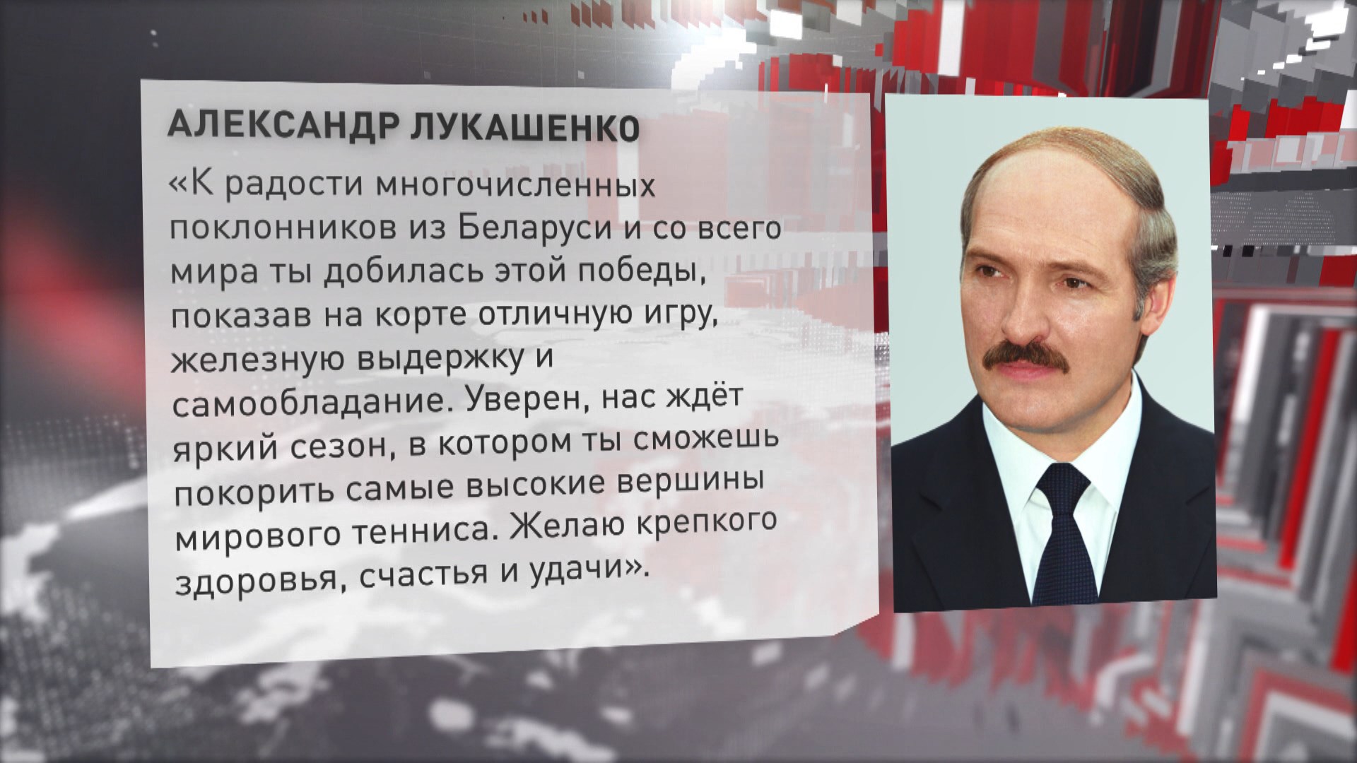 Лукашенко поздравил Соболенко с победой на турнире WTA-500 в Аделаиде