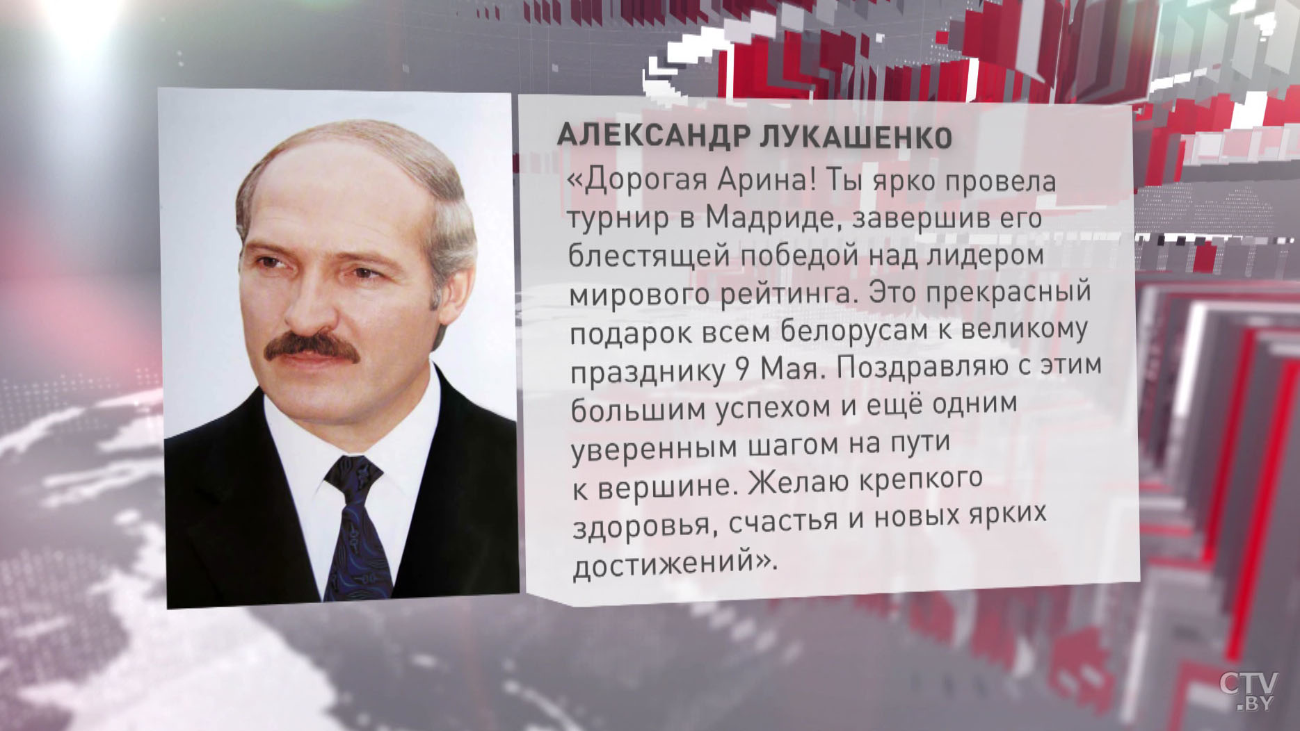 Александр Лукашенко поздравил Арину Соболенко с победой на турнире в Мадриде-4