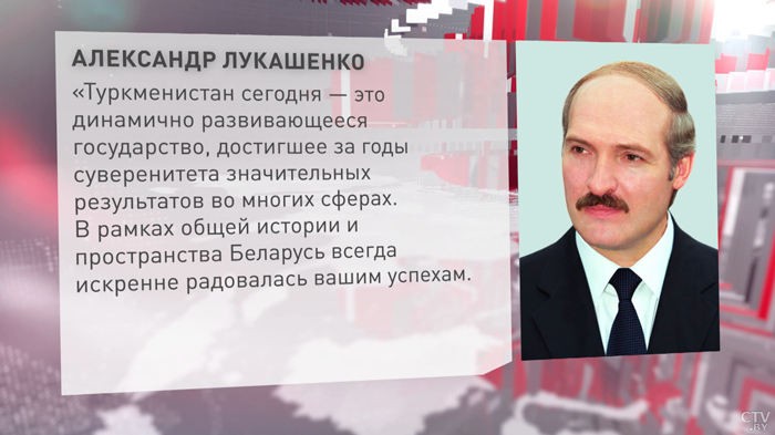 Лукашенко поздравил президента и народ Туркменистана с Днём независимости-1