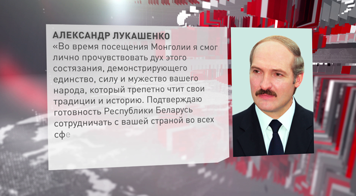 Лукашенко поздравил лидера и народ Монголии с национальным праздником