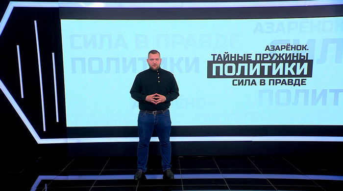 Азарёнок о Лукашенко: «Пойти против всего мира есть великое дерзновение. Пойти и только этим самым победить»