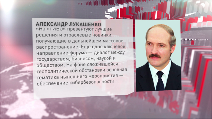 Президент Беларуси направил приветствие участникам и гостям XXX Международного форума «ТИБО»