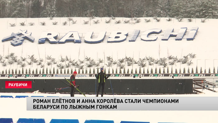 Роман Елётнов и Анна Королёва стали чемпионами Беларуси по лыжным гонкам-1