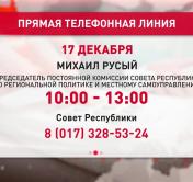 Михаил Русый 17 декабря проведёт прямую телефонную линию