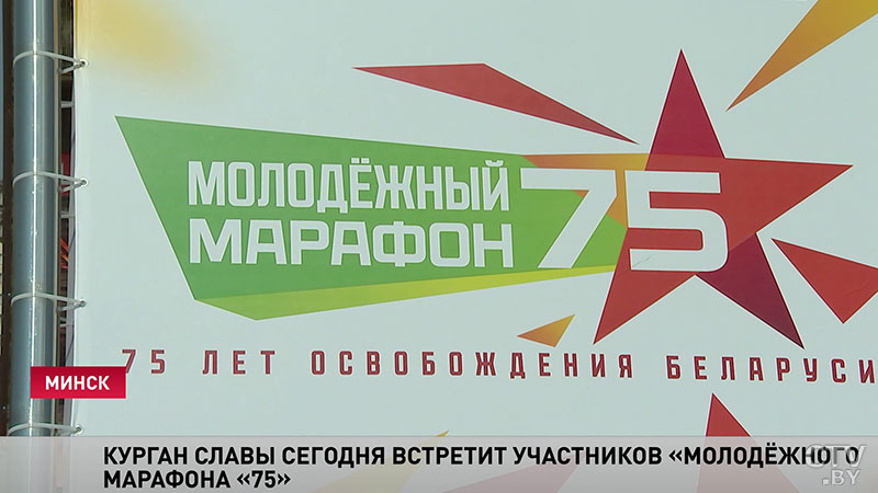 Памяти Победы. Участников «Молодёжного марафона «75» встретят на Кургане Славы-1