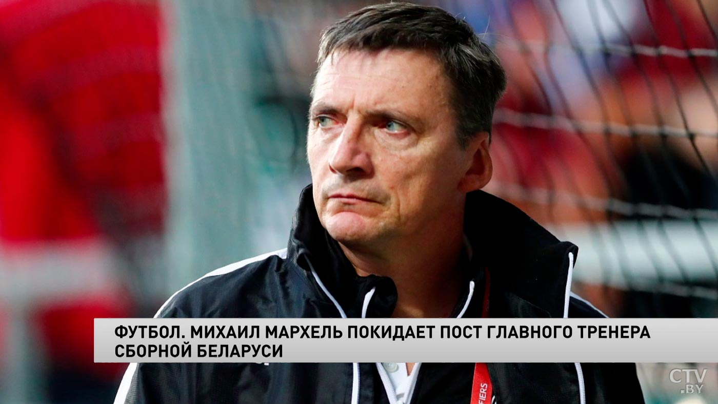 Михаил Мархель: для меня было честью возглавлять сборную, и я делал всё, что мог-1