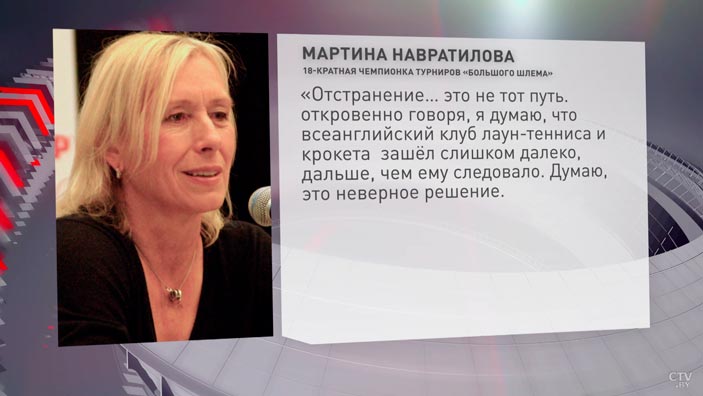 «Это несправедливо по отношению ко всему миру». Мартина Навратилова высказалась о ситуации с белорусскими и российскими теннисистами-1