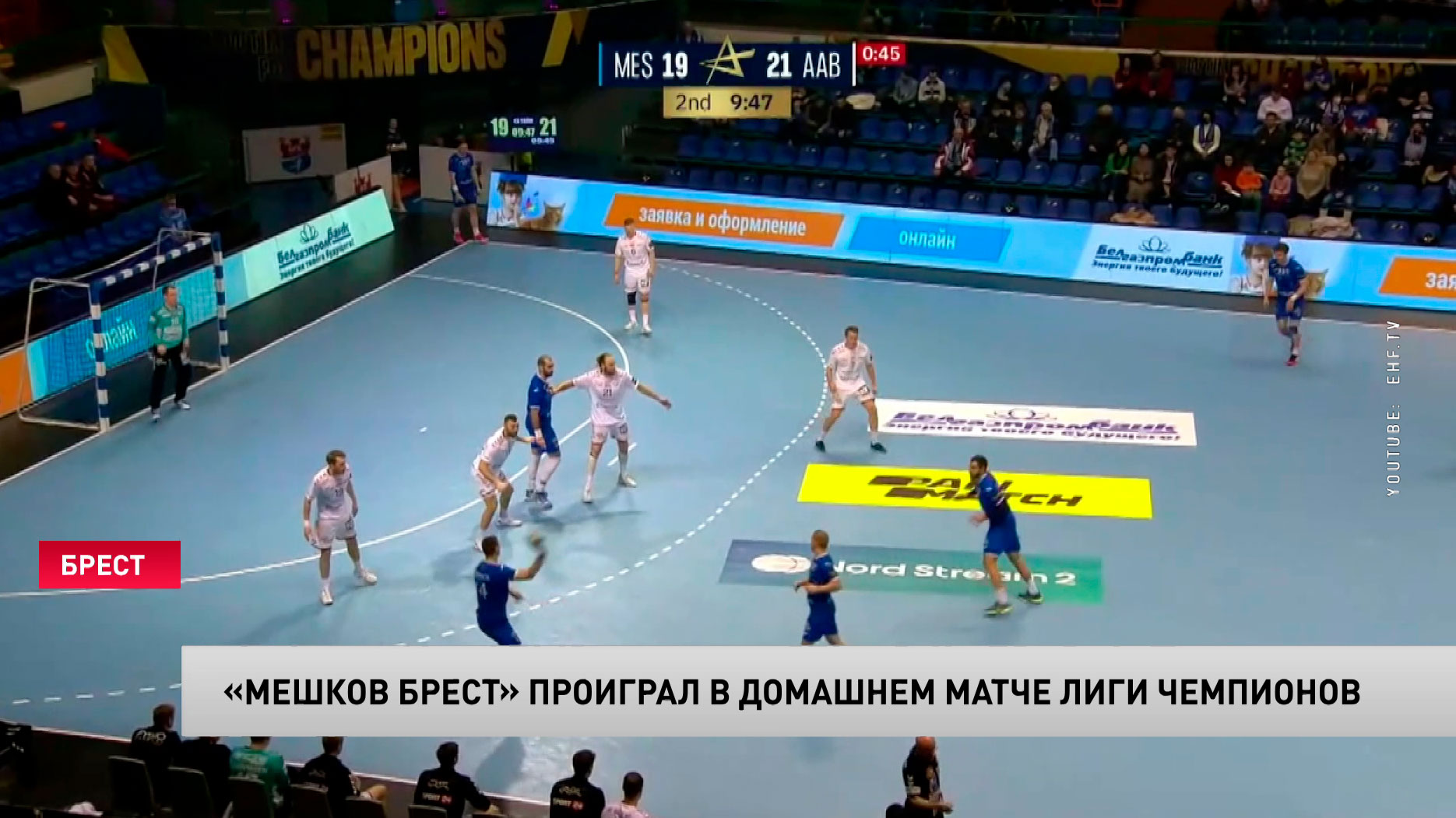 Гандбол. «Мешков-Брест» в матче Лиги чемпионов проиграл датскому «Ольборгу»-1
