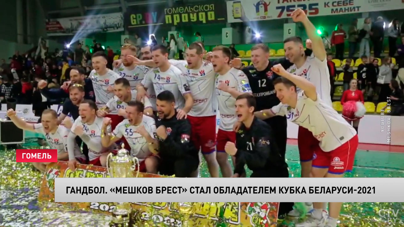 «Мешков Брест» в 13-й раз выиграл Кубок Беларуси по гандболу-1