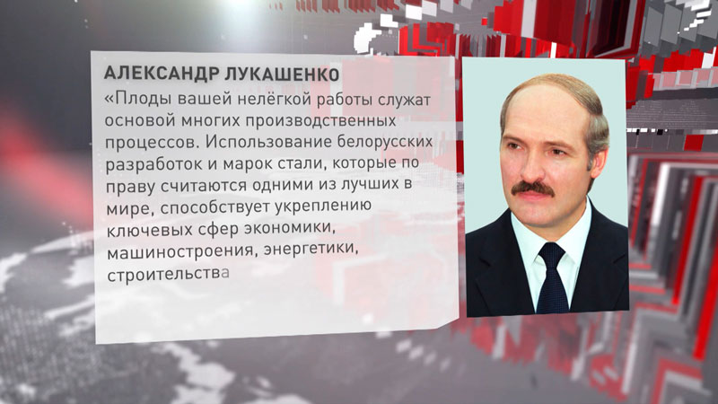 Лукашенко поздравил металлургов с профессиональным праздником